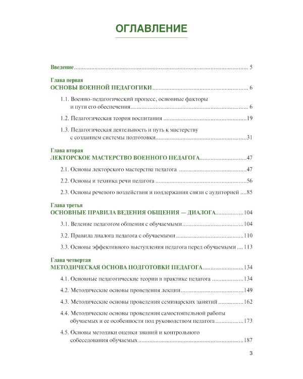 Основы подготовки преподавателя высшей школы военного профиля: Учебное пособие