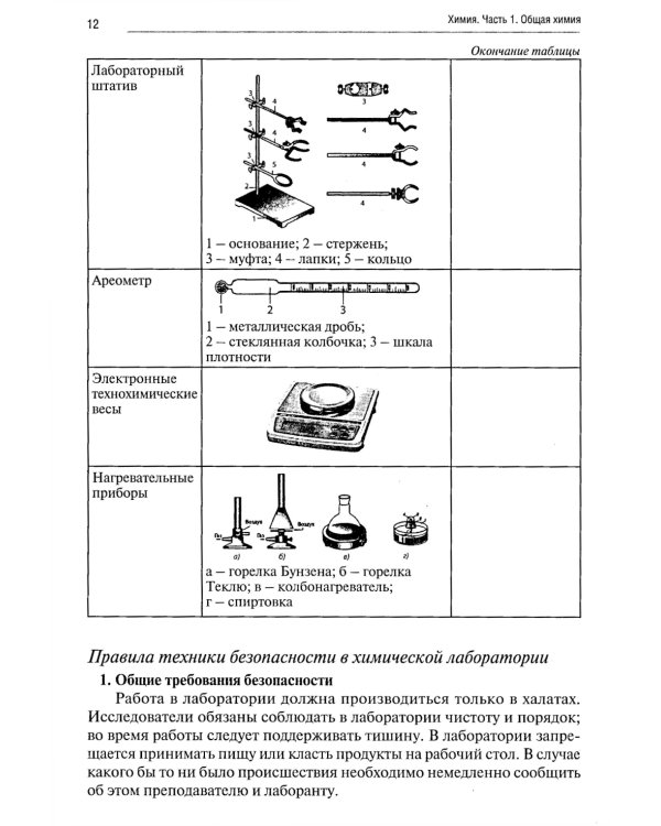 Химия. Ч. 1. Общая химия: рабочая тетрадь. 2-е изд., доп. и перераб