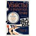 Дополнительное изображение книги «Убийства в приморском городке: 13 детективных историй и 120 головоломок»