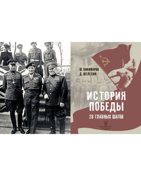 История Победы. 28 главных шагов