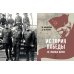 История Победы. 28 главных шагов