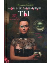 Мой неправильный ты (Счастливый случай)