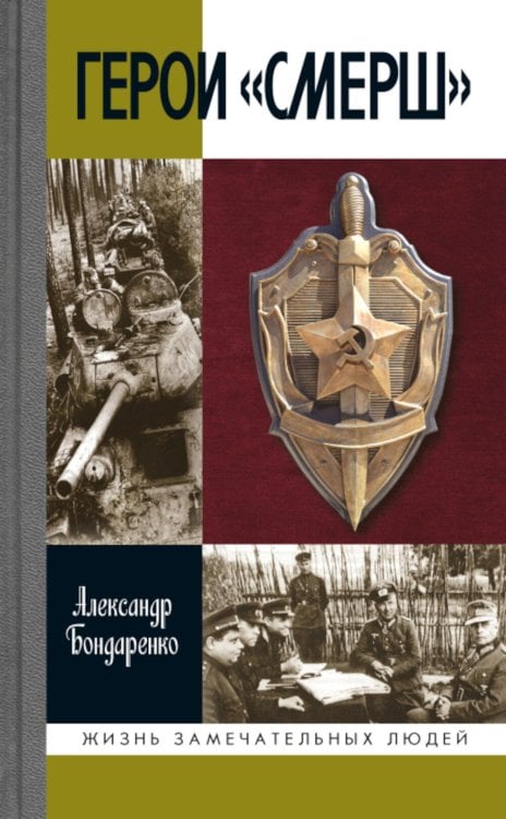 Обложка книги «ЖЗЛ. Герои "СМЕРШ". 3-е изд» — Бондаренко Александр Юльевич, ISBN 9785235049499