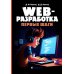 Web-разработка. Первые шаги