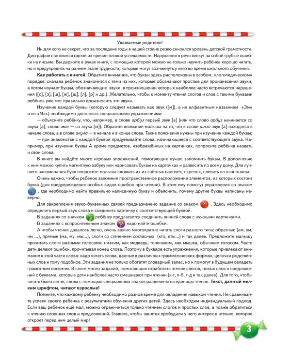 Логопедический букварь