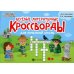 Умные кроссворды Веселые литературные кроссворды для начальной школы. 8-е изд