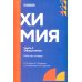 Химия. Ч. 1. Общая химия: рабочая тетрадь. 2-е изд., доп. и перераб
