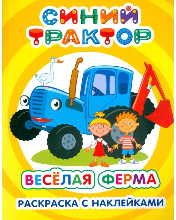 Синий трактор. Веселая ферма: раскраска с наклейками