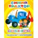 Синий трактор. Веселая ферма: раскраска с наклейками