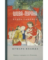 Шива-пурана. Рудра-самхита. Кумара-кханда