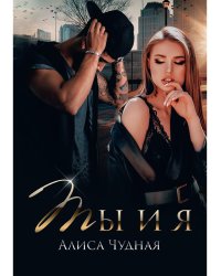 Ты и я