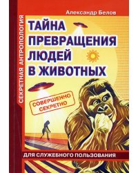 Секретная антропология. Тайна превращения людей в животных (обл.)
