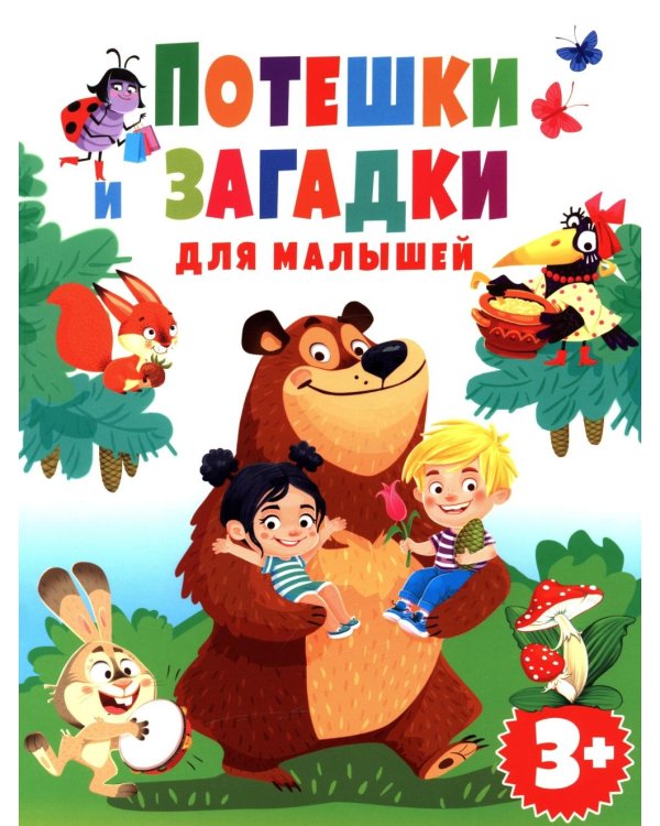 Потешки и загадки для малышей