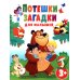 Потешки и загадки для малышей
