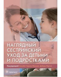Наглядный сестринский уход за детьми и подростками: Учебное пособие