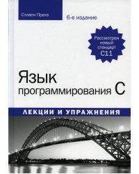 Язык программирования C. Лекции и упражнения. 6-е изд