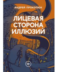 Лицевая сторона иллюзий