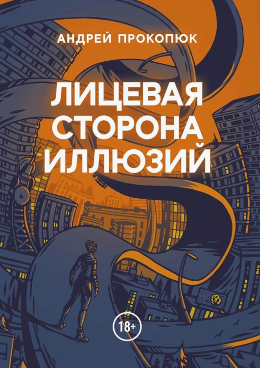 Обложка книги «Лицевая сторона иллюзий» — Прокопюк Андрей, ISBN 9785449132208