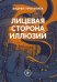 Обложка книги «Лицевая сторона иллюзий» — Прокопюк Андрей, ISBN 9785449132208