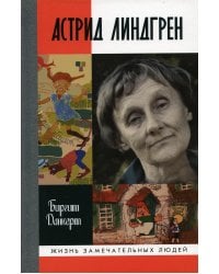 ЖЗЛ. Астрид Линдгрен: Детство длиною в жизнь
