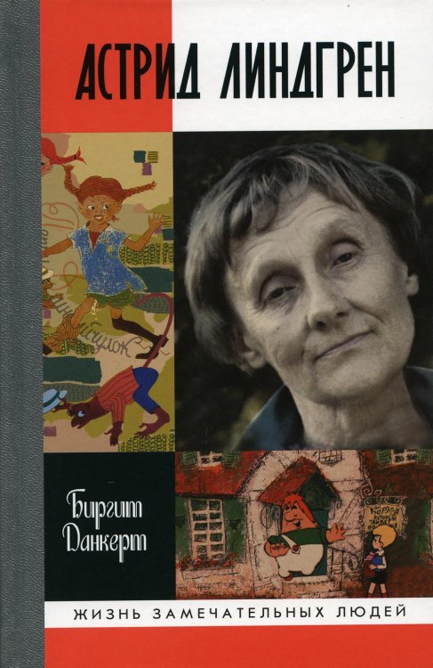 Жизнь замечательных людей. Серия биографий ЖЗЛ. Астрид Линдгрен: Детство длиною в жизнь