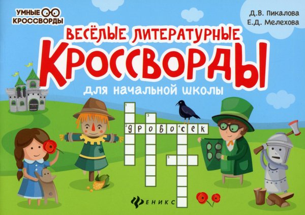 Умные кроссворды Веселые литературные кроссворды для начальной школы. 8-е изд