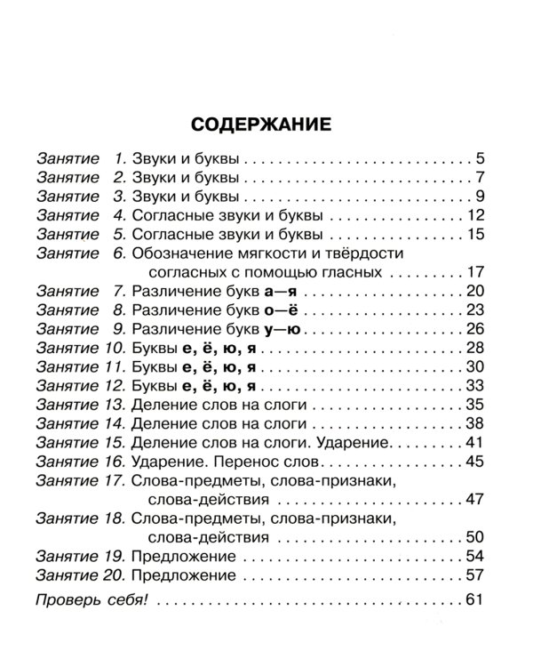 20 занятий по русскому языку  для предупреждения дисграфии. 1 кл