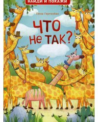 Что не так? Найди и покажи