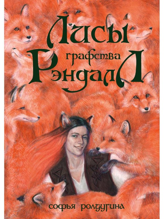 Миры Софьи Ролдугиной Лисы графства Рэндалл