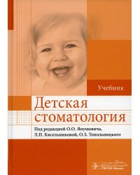 Детская стоматология: Учебник