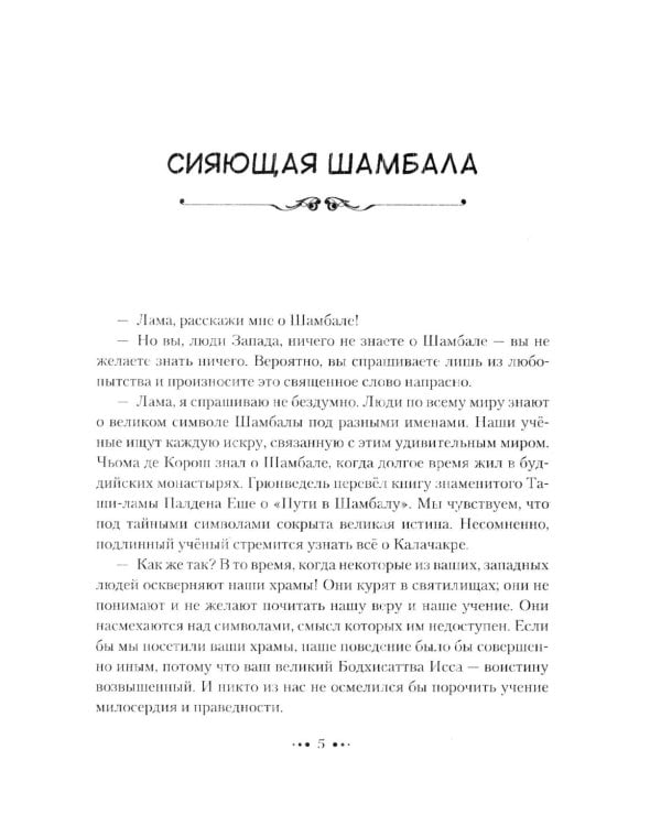 Шамбала сияющая