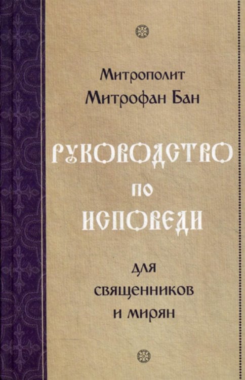 Руководство по исповеди для священников и мирян Руководство по исповеди для священников и мирян
