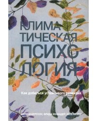 Климатическая психология: как добиться устойчивого развития