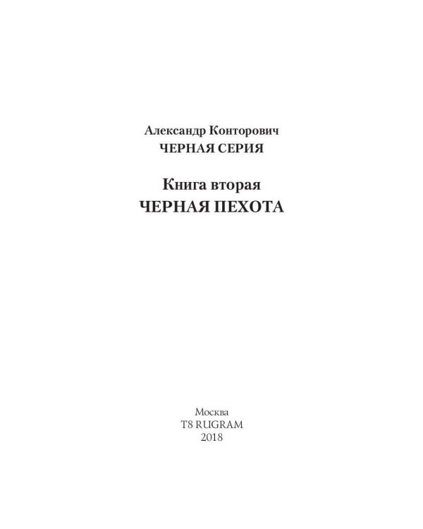 Дополнительное изображение книги «Черная пехота. Штрафник из будущего»