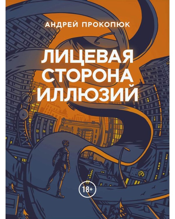 Дополнительное изображение книги «Лицевая сторона иллюзий»
