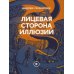 Дополнительное изображение книги «Лицевая сторона иллюзий»