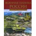 Любимая детская энциклопедия Военная техника России. Детская энциклопедия