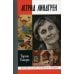 Жизнь замечательных людей. Серия биографий ЖЗЛ. Астрид Линдгрен: Детство длиною в жизнь