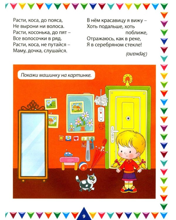 Потешки и загадки для малышей