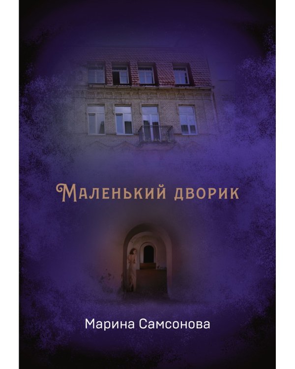 Маленький дворик