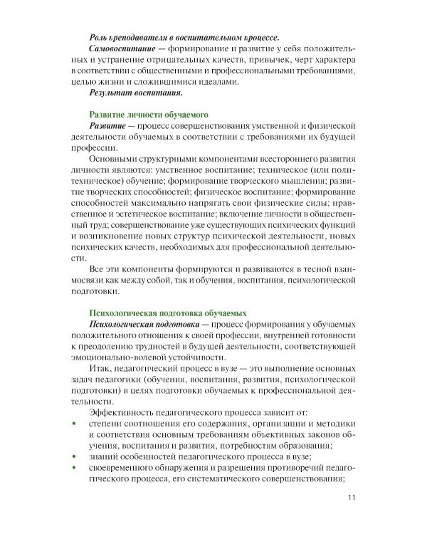 Основы подготовки преподавателя высшей школы военного профиля: Учебное пособие