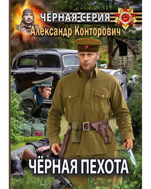 Дополнительное изображение книги «Черная пехота. Штрафник из будущего»