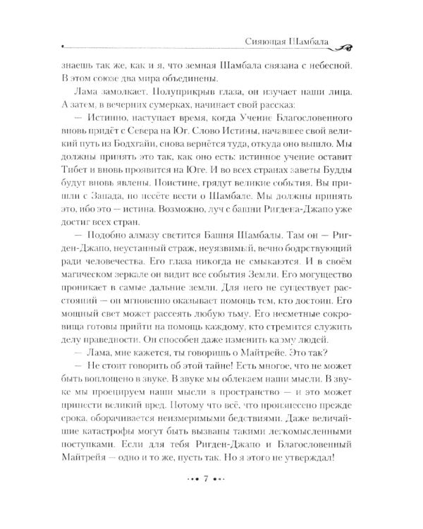 Шамбала сияющая