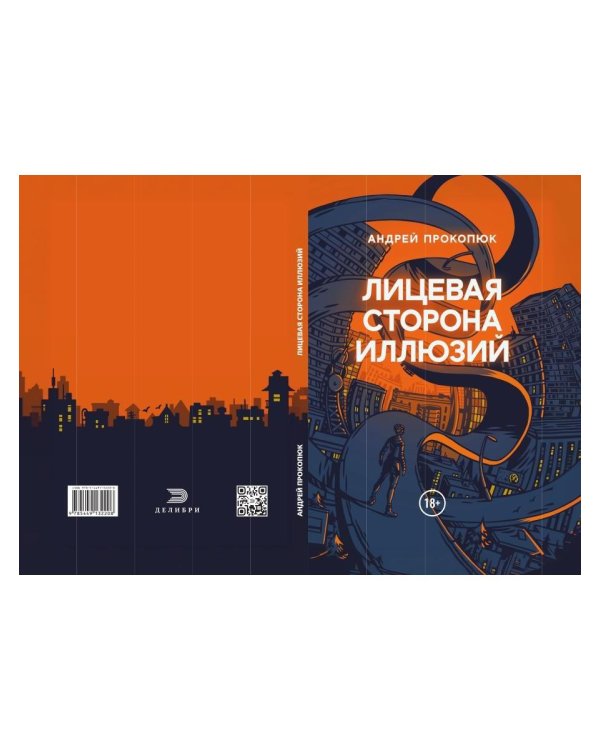 Дополнительное изображение книги «Лицевая сторона иллюзий»