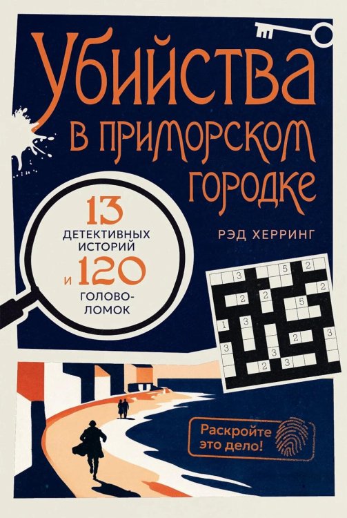 Обложка книги «Убийства в приморском городке: 13 детективных историй и 120 головоломок» — Херринг Рэд, ISBN 9785006304796