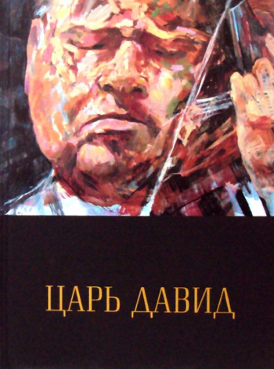 Царь Давид: Книга-альбом о жизни и творчестве Давида Ойстраха Царь Давид: Книга-альбом о жизни и творчестве Давида Ойстраха