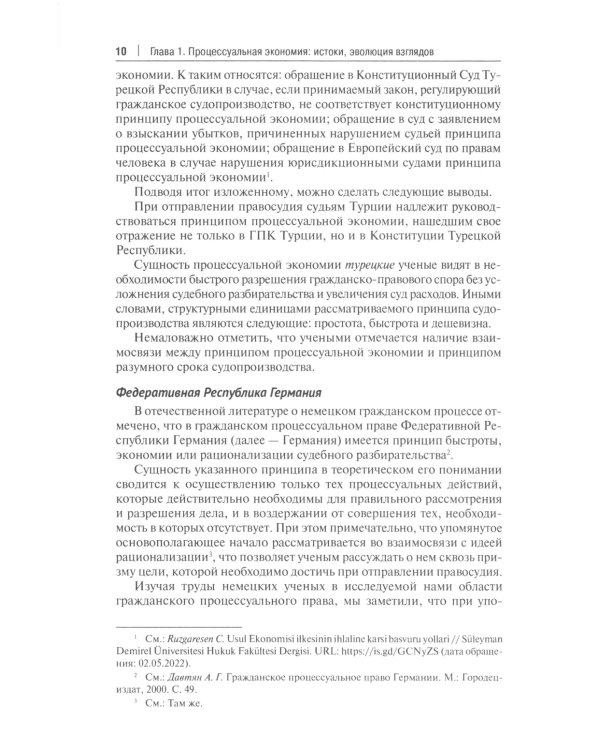 Процессуальная экономия в гражданском процессе: монография