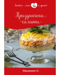 Праздничные салаты
