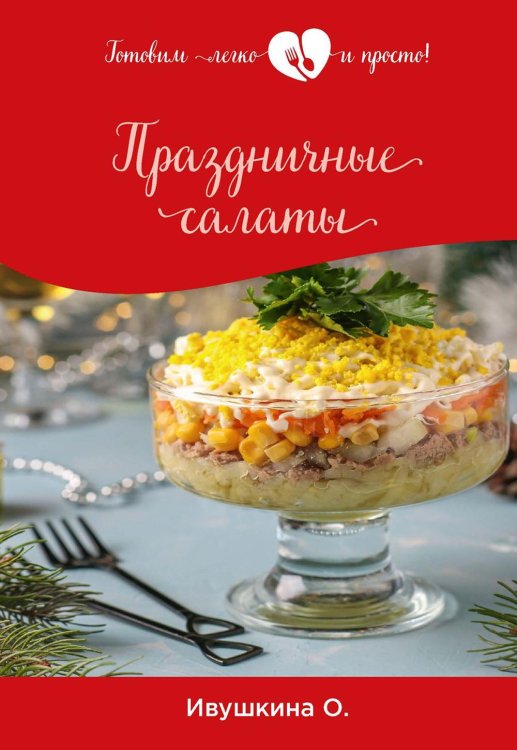 Готовим легко и просто! Праздничные салаты