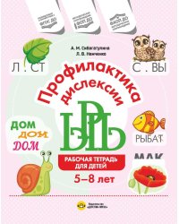 Профилактика дислексии. Рабочая тетрадь для детей 5-8 лет. ФОП ДО. ФАОП ДО. ФГОС ДО
